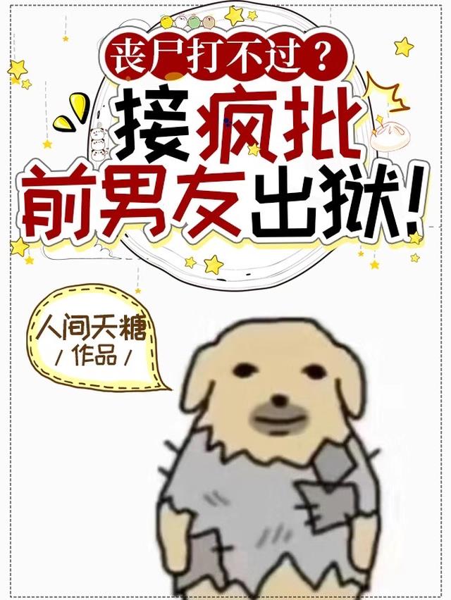 丧尸打不过？接疯批前男友出狱