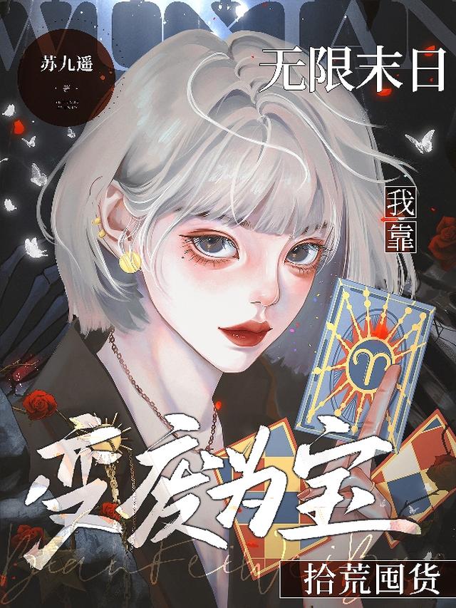 无限末日：我靠变废为宝拾荒囤货