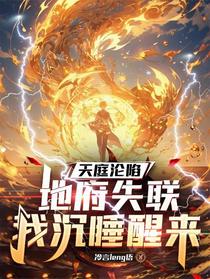 天庭沦陷，地府失联，我沉睡醒来