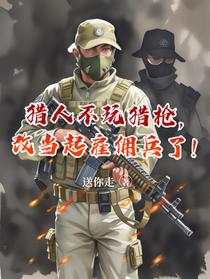 猎人不玩猎枪，改当起雇佣兵了！
