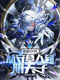 阴职序列：从守墓人到阴天子