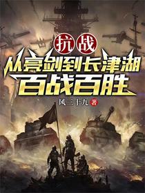 抗战：从亮剑到长津湖，百战百胜