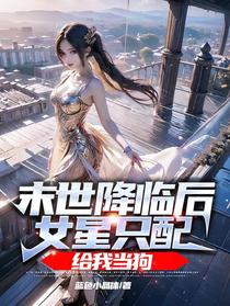末世降临后，女星只配给我当狗
