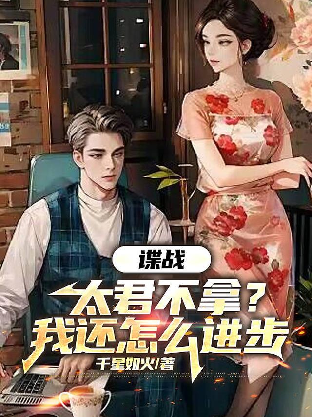 谍战，太君不拿，我还怎么进步