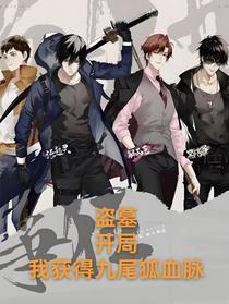 盗墓：开局，我获得九尾狐血脉