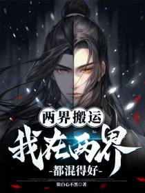 两界搬运：我在两界都混得好