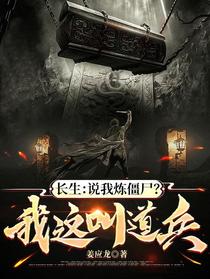 长生：说我炼僵尸？我这叫道兵