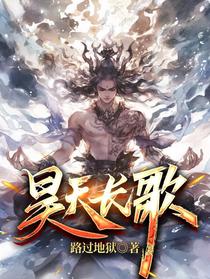 昊天长歌
