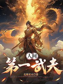 人间第一武夫