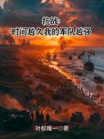 抗战：时间越久我的军队越强