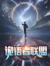 诡语者联盟