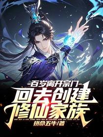 百岁离开宗门，回去创建修仙家族