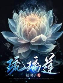 琉璃莲