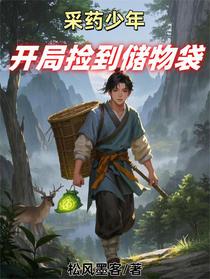 采药少年，开局捡到储物袋
