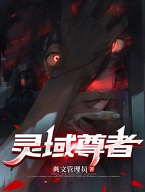 【灵域尊者】