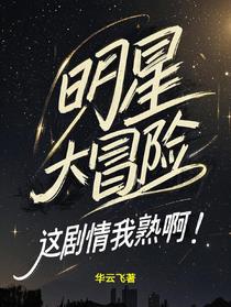 明星大冒险，这剧情我熟啊！
