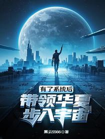 有了系统后带领华夏步入宇宙