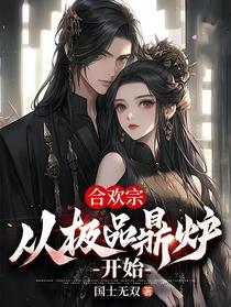 合欢宗：从极品鼎炉开始