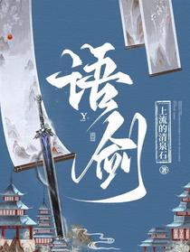 语剑
