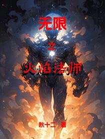 无限之火焰法师