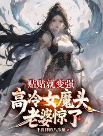 贴贴就变强，高冷女魔头老婆惊了