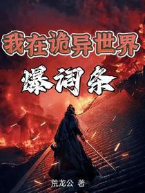 我在诡异世界爆词条
