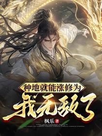 种地就能涨修为，我无敌了