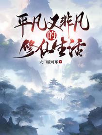 平凡又非凡的修仙生活