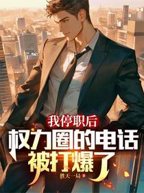 我停职后，权力圈的电话被打爆了