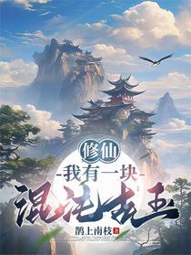 修仙：我有一块混沌古玉