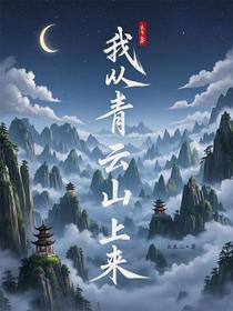 我从青云山上来