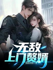 无敌上门赘婿