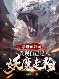 刚进镇妖司，发现自己是妖魔走狗