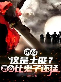 抗战：这是土匪？怎么比鬼子还猛