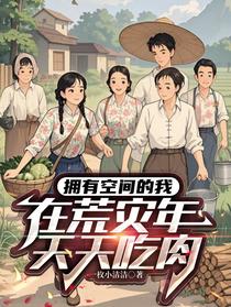 拥有空间的我，在荒灾年天天吃肉