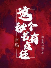 官场：这个秘书有点狂