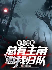 开局变诡，总有主角邀我归队