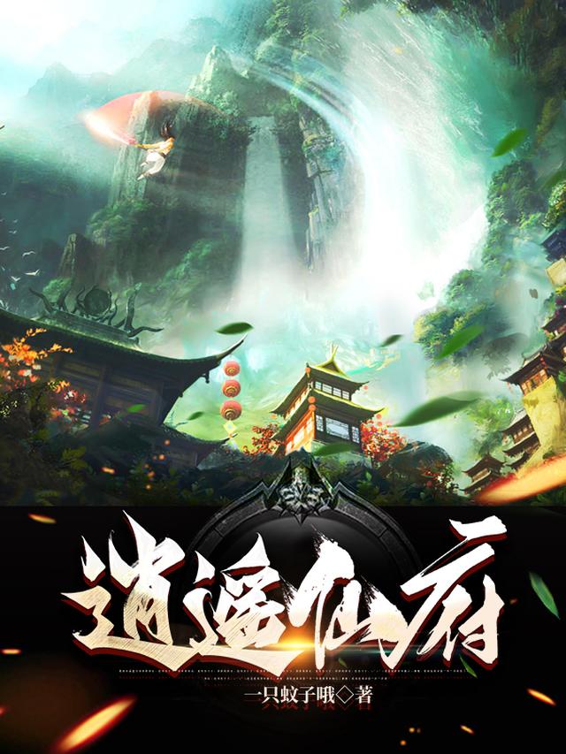 逍遥仙府