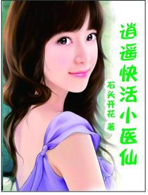 逍遥快活小医仙