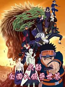 火影全面入侵异世界