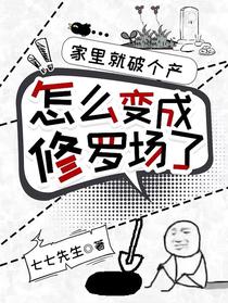 家里就破个产，怎么变成修罗场了