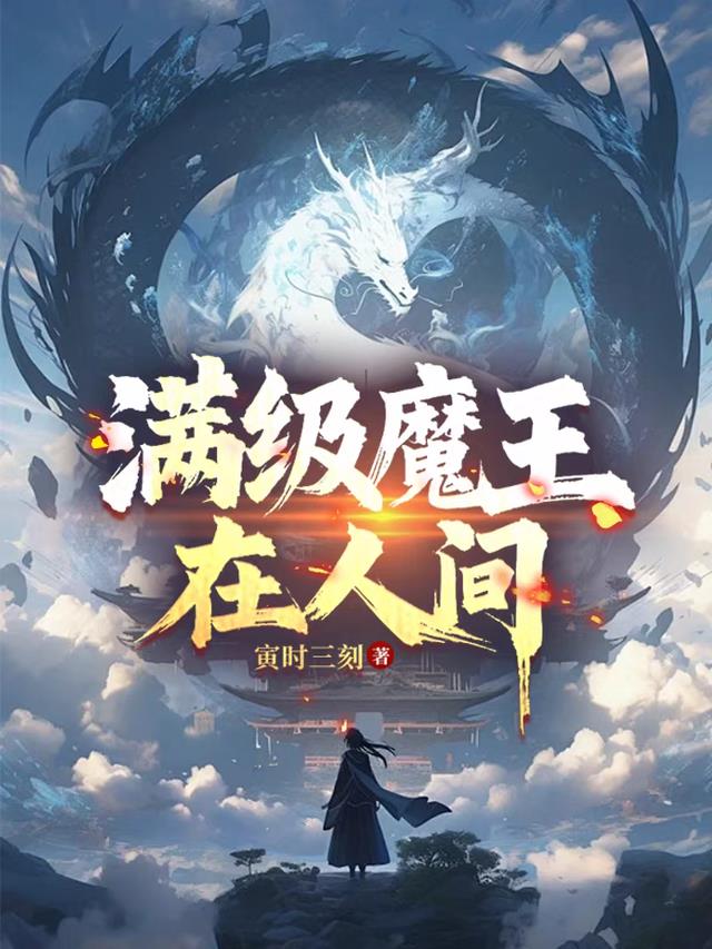 满级魔王在人间