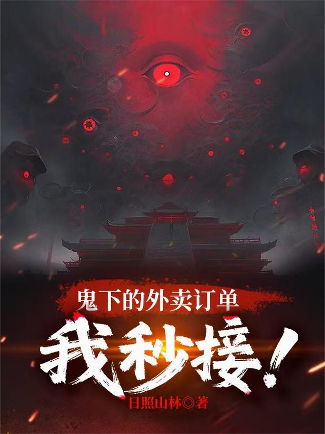 鬼下的外卖订单，我秒接！
