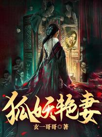 狐妖艳妻