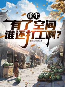 重生，有了空间谁还打工啊？