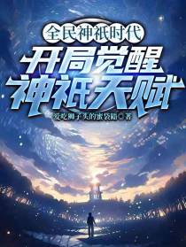 全民神祇时代：开局觉醒神祇天赋