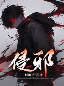 侵邪