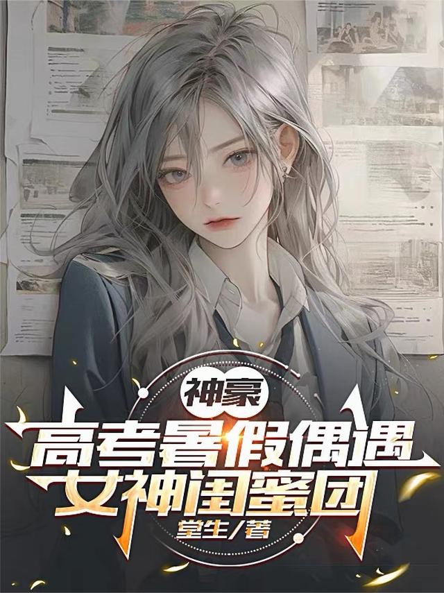 神豪：高考暑假偶遇女神闺蜜团