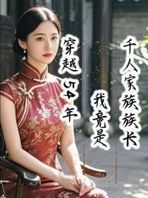 穿越54年，我竟是千人家族族长