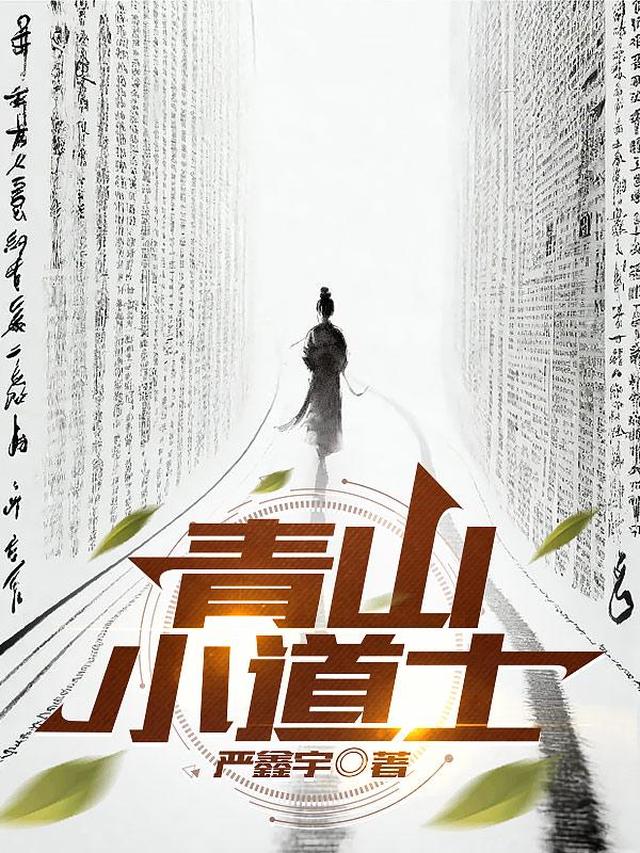 青山小道士
